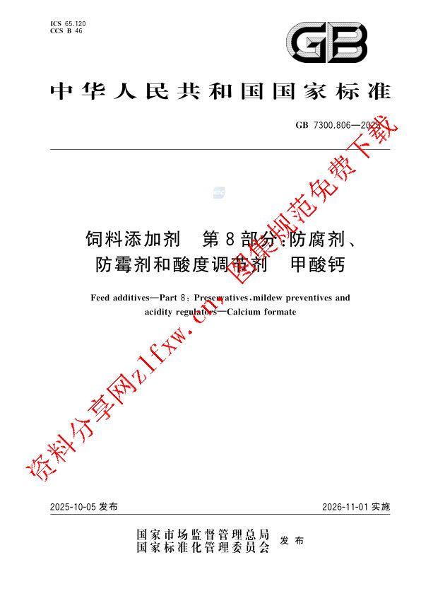 GB 7300.806-2025_饲料添加剂  第8部分：防腐剂、防霉剂和酸度调节剂 甲酸钙.pdf