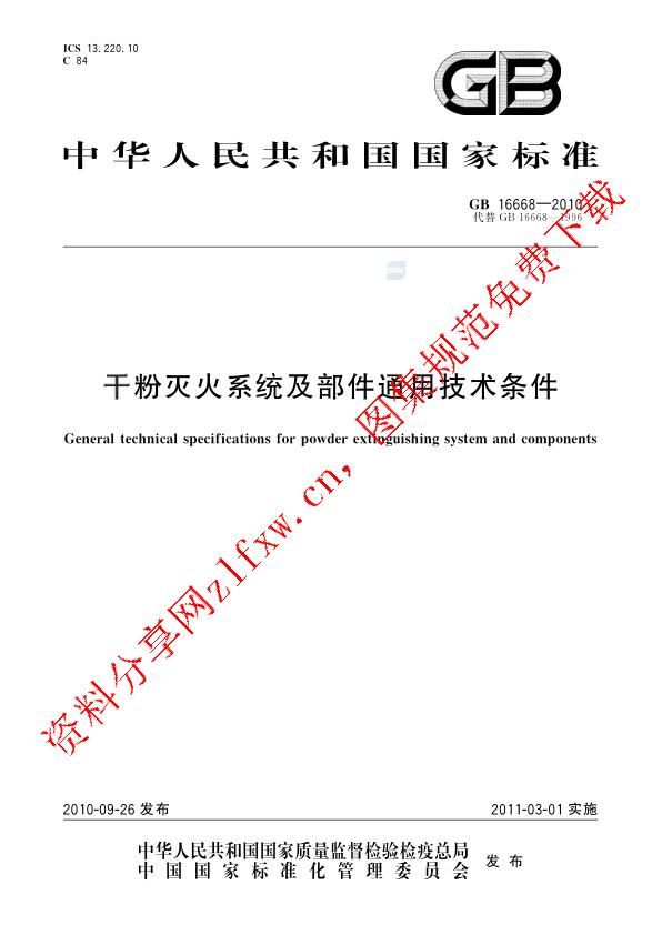 GB 16668-2010_干粉灭火系统及部件通用技术条件.pdf