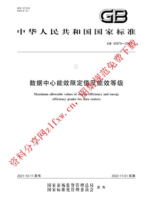 GB 40879-2021_数据中心能效限定值及能效等级.pdf