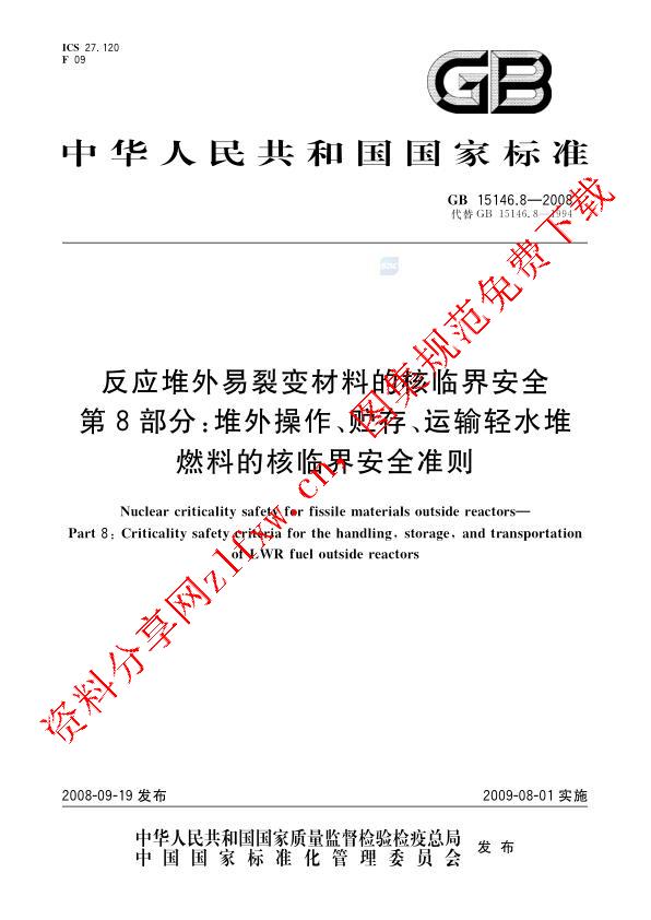 GB 15146.8-2008_反应堆外易裂变材料的核临界安全  第8部分：堆外操作、贮存、运输轻水堆燃料的核临界安全准则.pdf