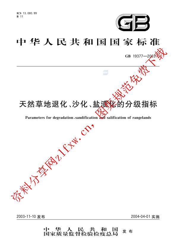 GB 19377-2003_天然草地退化、沙化、盐渍化的分级指标.pdf