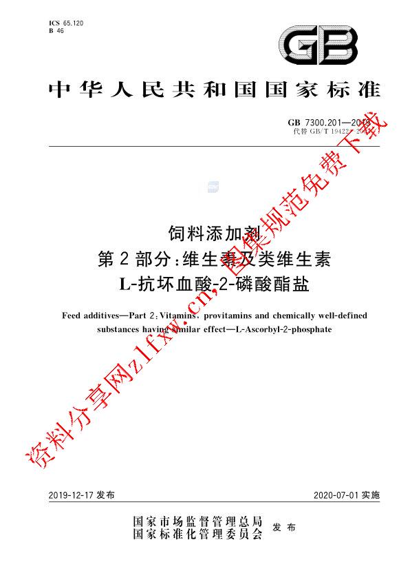 GB 7300.201-2019_饲料添加剂 第2部分：维生素及类维生素  L-抗坏血酸-2-磷酸酯盐.pdf