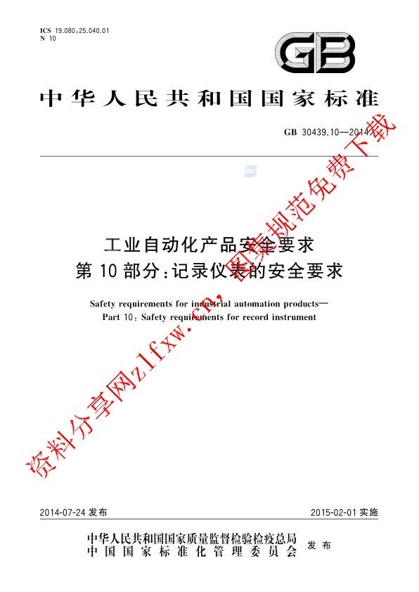 GB 30439.10-2014_工业自动化产品安全要求  第10部分_ 记录仪表的安全要求.pdf