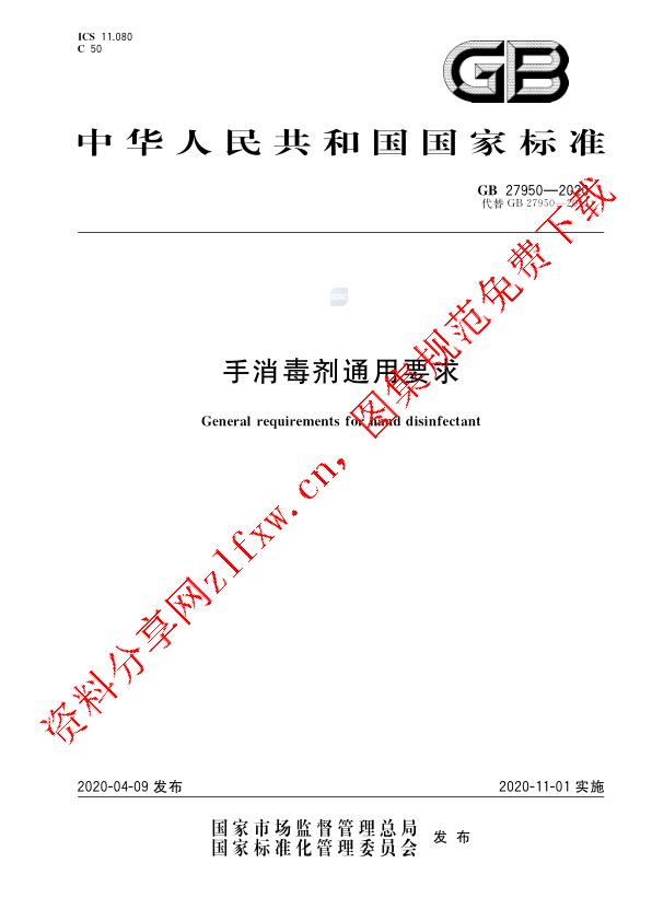 GB 27950-2020_手消毒剂通用要求.pdf