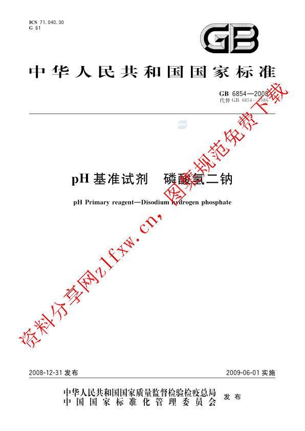 GB 6854-2008_pH 基准试剂  磷酸氢二钠.pdf
