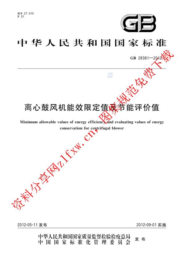 GB 28381-2012_离心鼓风机能效限定值及节能评价值.pdf