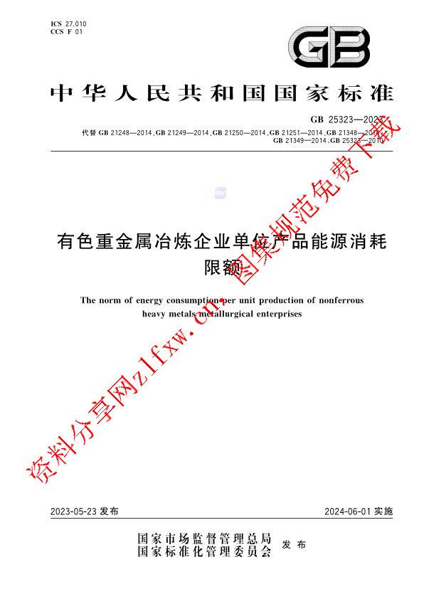 GB 25323-2023_有色重金属冶炼企业单位产品能源消耗限额.pdf