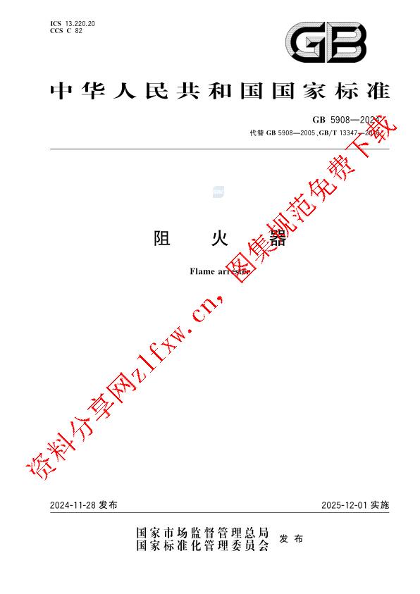 GB 5908-2024_阻火器.pdf