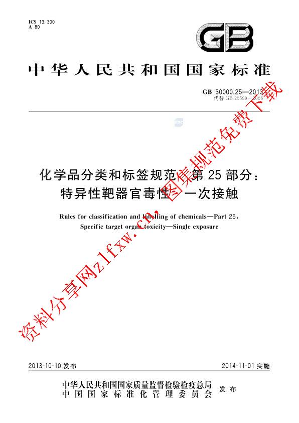 GB 30000.25-2013_化学品分类和标签规范  第25部分_ 特异性靶器官毒性  一次接触.pdf