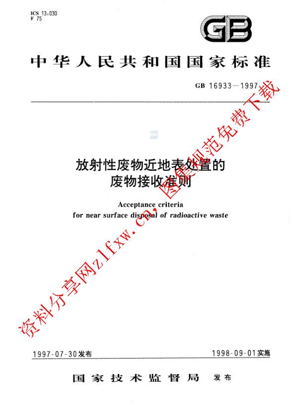 GB 16933-1997_放射性废物近地表处置的废物接收准则.pdf