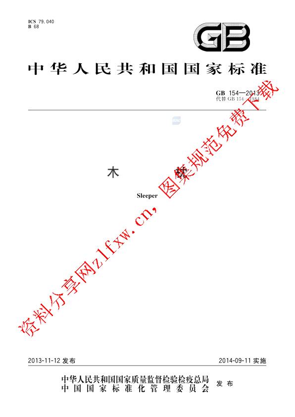 GB 154-2013_木枕.pdf