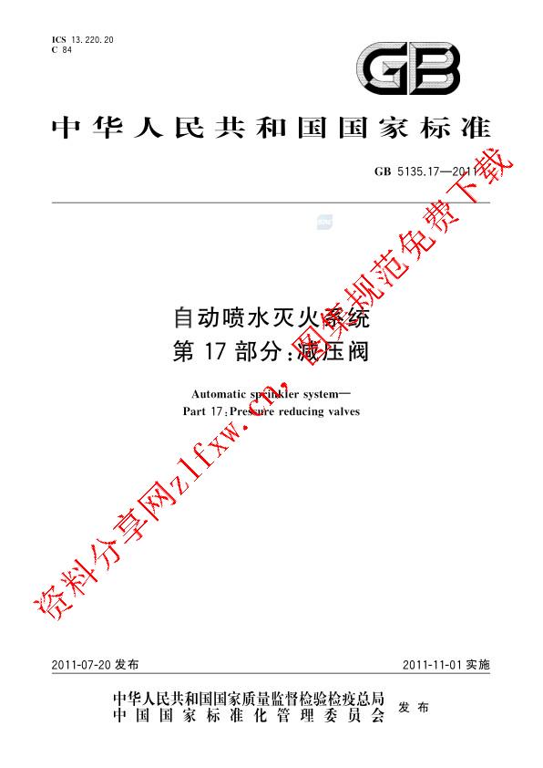 GB 5135.17-2011_自动喷水灭火系统  第17部分：减压阀.pdf