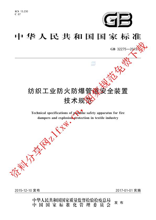 GB 32275-2015_纺织工业防火防爆管道安全装置技术规范.pdf