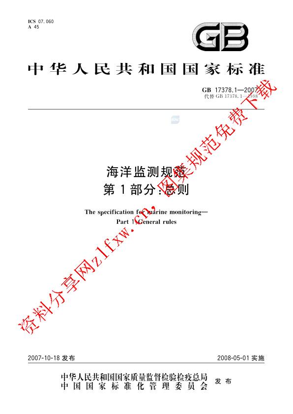 GB 17378.1-2007_海洋监测规范 第1部分：总则.pdf