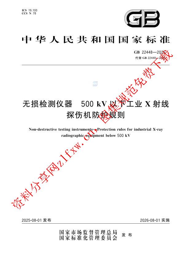 GB 22448-2025_无损检测仪器 500kV以下工业X射线探伤机防护规则.pdf