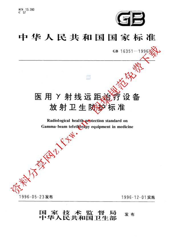 GB 16351-1996_医用γ射线远距治疗设备放射卫生防护标准.pdf