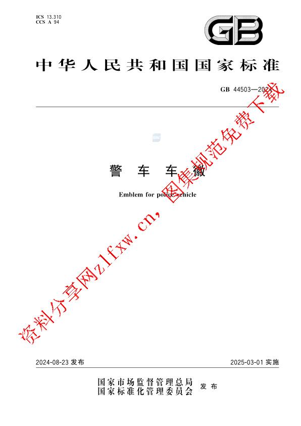 GB 44503-2024_警车车徽.pdf