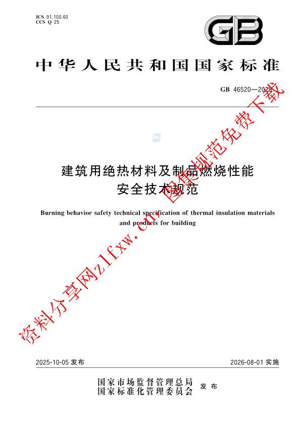 GB 46520-2025_建筑用绝热材料及制品燃烧性能安全技术规范.pdf