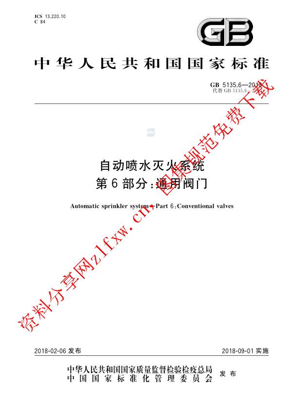 GB 5135.6-2018_自动喷水灭火系统 第6部分：通用阀门.pdf