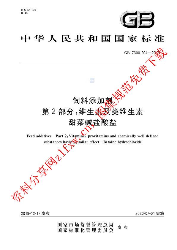 GB 7300.204-2019_饲料添加剂 第2部分：维生素及类维生素 甜菜碱盐酸盐.pdf