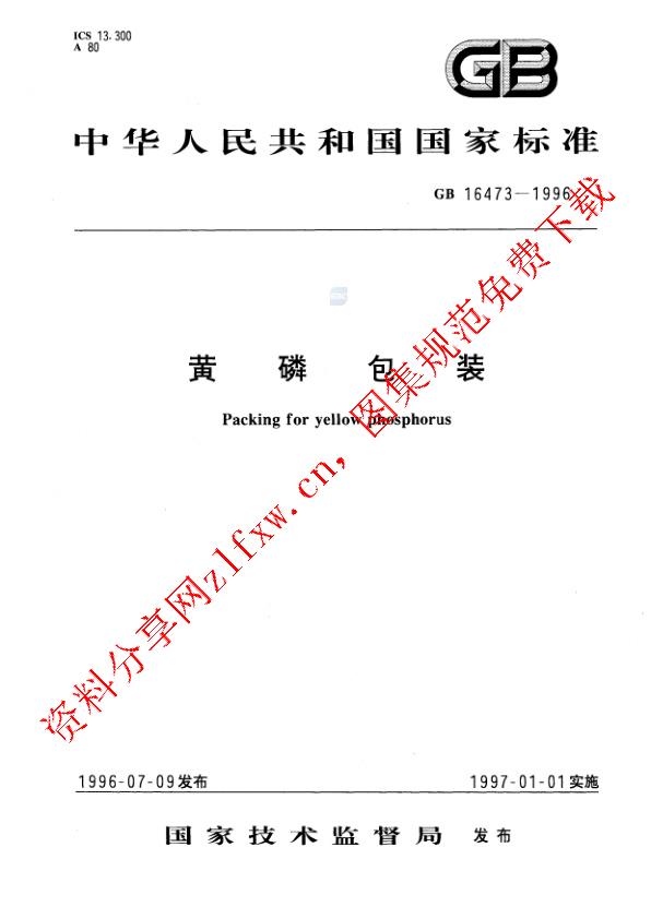 GB 16473-1996_黄磷包装.pdf
