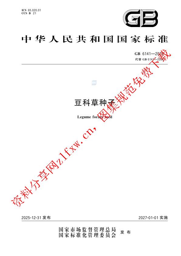 GB 6141-2025_豆科草种子.pdf