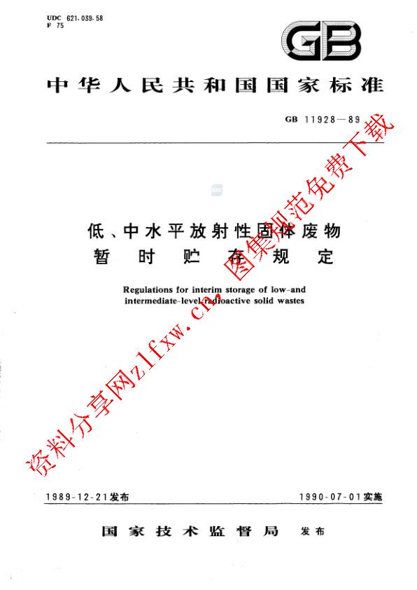 GB 11928-1989_低、中水平放射性固体废物暂时贮存规定.pdf