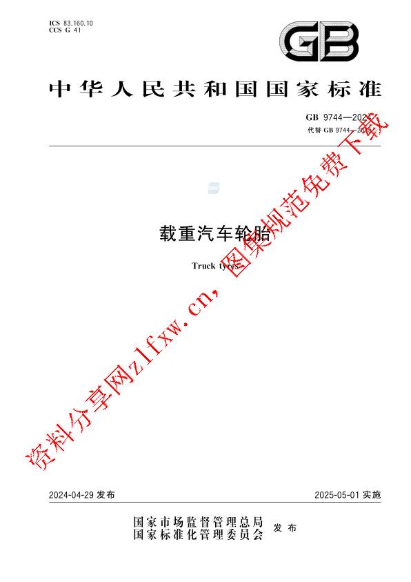 GB 9744-2024_载重汽车轮胎.pdf
