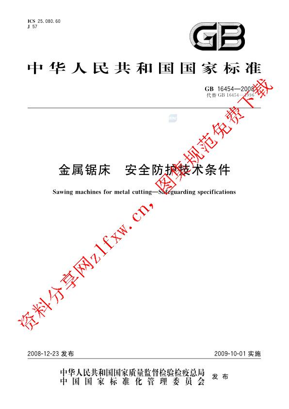 GB 16454-2008_金属锯床  安全防护技术条件.pdf
