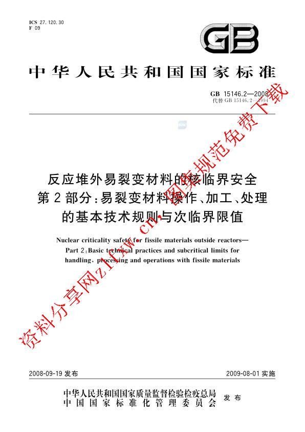 GB 15146.2-2008_反应堆外易裂变材料的核临界安全  第2部分：易裂变材料操作、加工、处理的基本技术规则与次临界限值.pdf