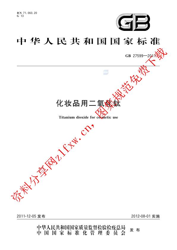 GB 27599-2011_化妆品用二氧化钛.pdf