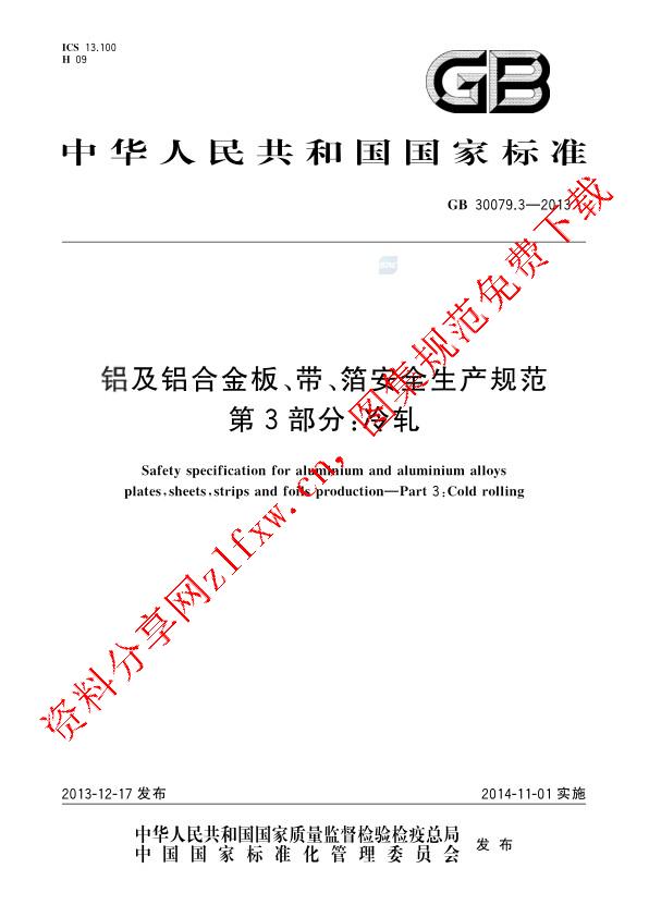 GB 30079.3-2013_铝及铝合金板、带、箔安全生产规范  第3部分：冷轧.pdf