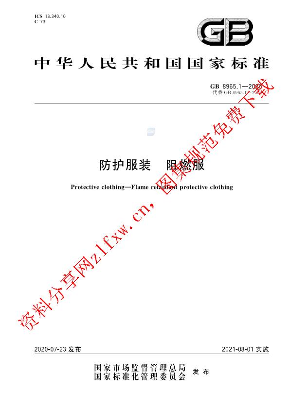 GB 8965.1-2020_防护服装 阻燃服.pdf