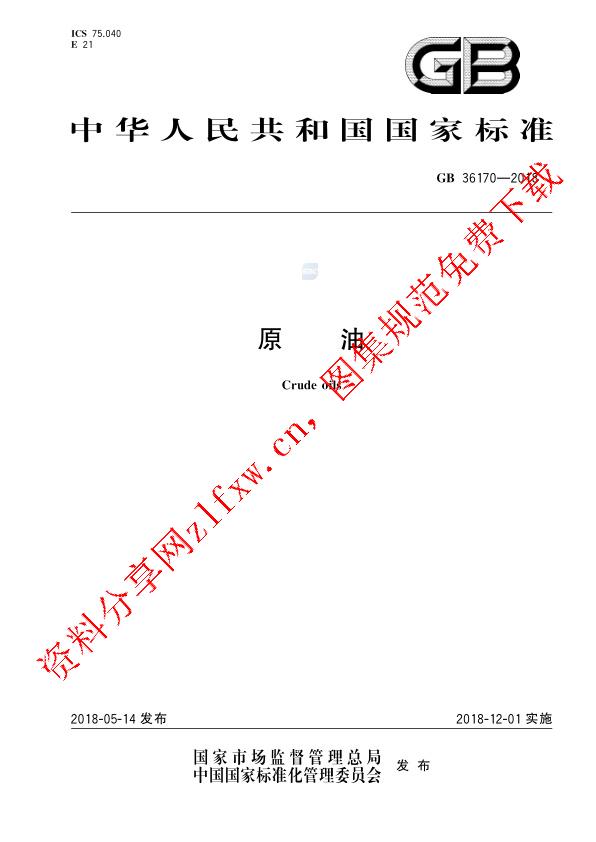 GB 36170-2018_原油.pdf