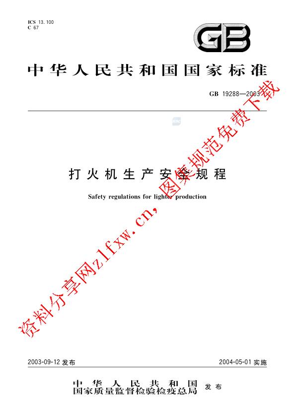 GB 19288-2003_打火机生产安全规程.pdf