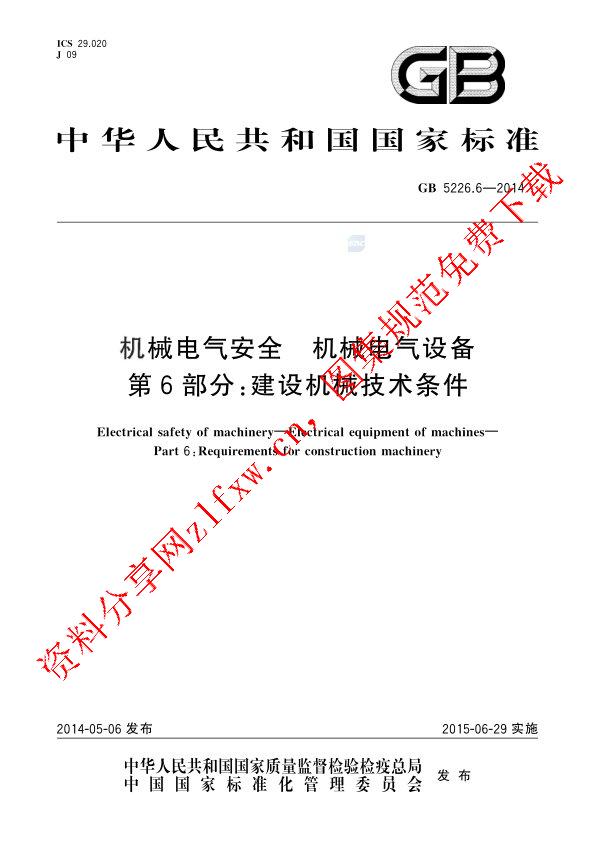 GB 5226.6-2014_机械电气安全  机械电气设备  第6部分：建设机械技术条件.pdf