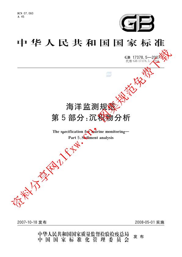 GB 17378.5-2007_海洋监测规范  第5部分_ 沉积物分析.pdf