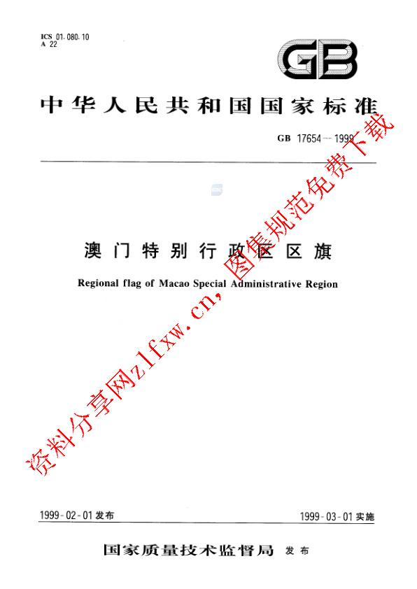 GB 17654-1999_澳门特别行政区区旗.pdf