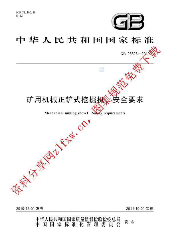 GB 25523-2010_矿用机械正铲式挖掘机  安全要求.pdf