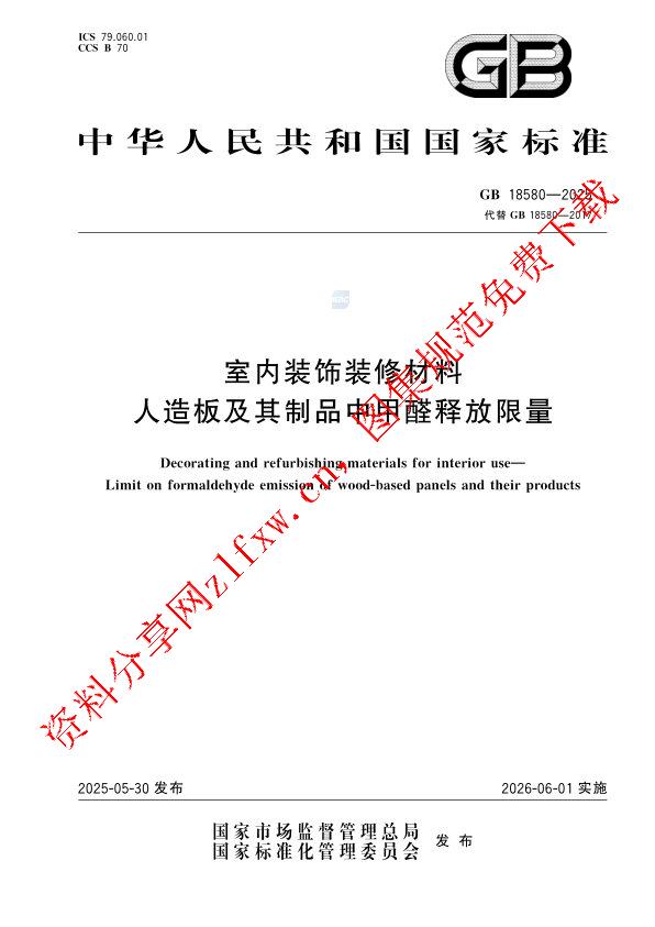 GB 18580-2025_室内装饰装修材料 人造板及其制品中甲醛释放限量.pdf