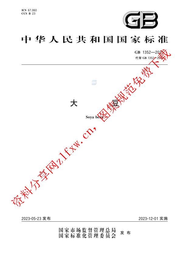 GB 1352-2023_大豆.pdf
