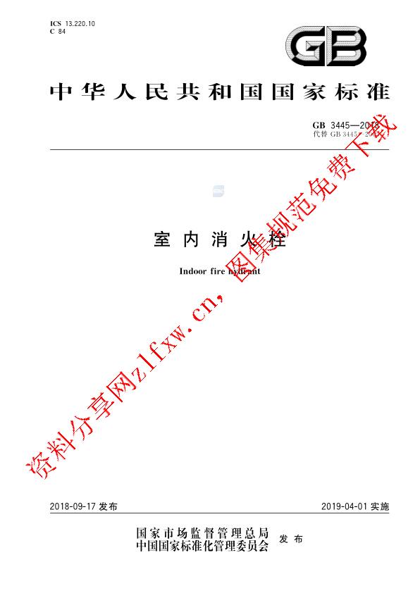 GB 3445-2018_室内消火栓.pdf