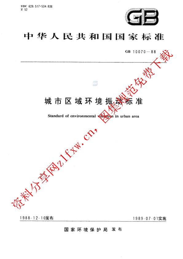 GB 10070-1988_城市区域环境振动标准.pdf