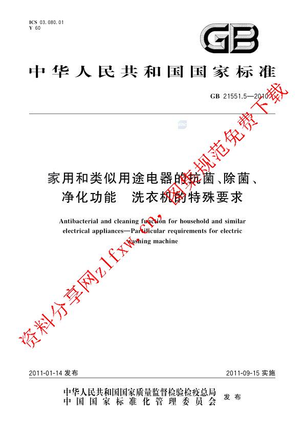 GB 21551.5-2010_家用和类似用途电器的抗菌、除菌、净化功能  洗衣机的特殊要求.pdf