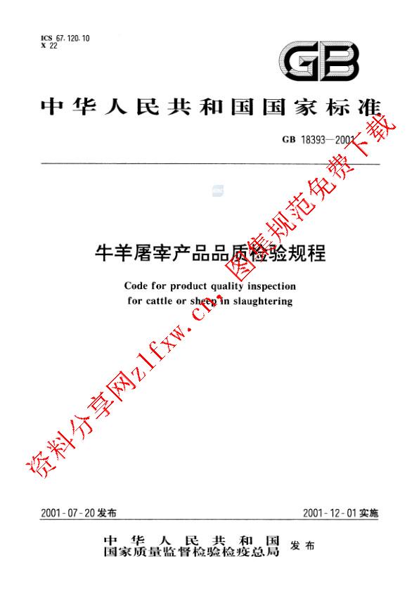 GB 18393-2001_牛羊屠宰产品品质检验规程.pdf