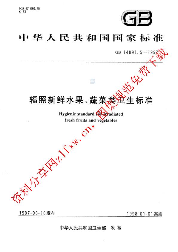 GB 14891.5-1997_辐照新鲜水果、蔬菜类卫生标准.pdf