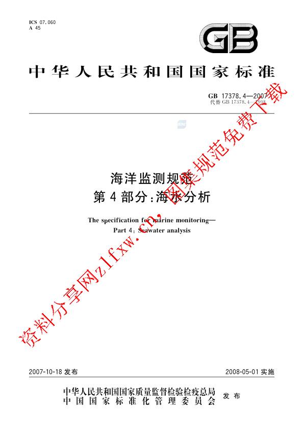 GB 17378.4-2007_海洋监测规范 第4部分_ 海水分析.pdf
