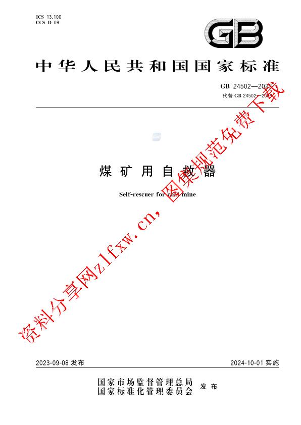 GB 24502-2023_煤矿用自救器.pdf