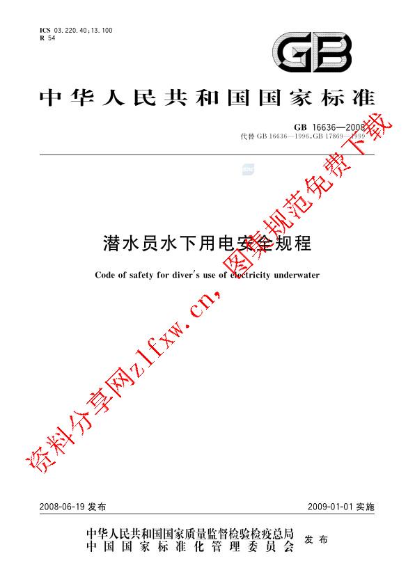 GB 16636-2008_潜水员水下用电安全规程.pdf