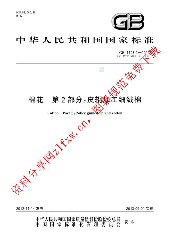 GB 1103.2-2012_棉花  第2部分：皮辊加工细绒棉.pdf